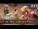 【ドラクエ7リイマジンド】#17 エリー ※ネタバレあり