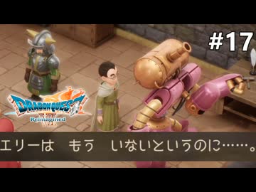 【ドラクエ7リイマジンド】#17 エリー ※ネタバレあり