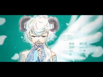 【樋辻澪】 花染 【VoiSona COVER】
