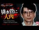 排水管から人肉！？若い男性を襲うゲイのシリアルキラー：デニス・ニルセン