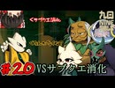 【ゆっくり実況】九日ナインソール part20