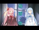 【第六回10秒動画祭】梅雨・改【VOICEROID劇場】