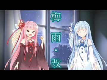 【第六回10秒動画祭】梅雨・改【VOICEROID劇場】