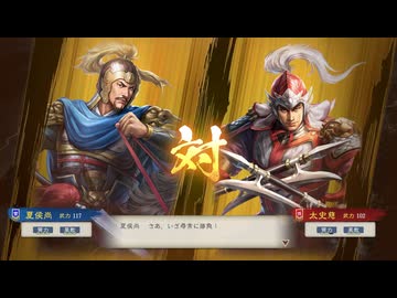 【三國志8RePK】一騎討ち 夏侯尚VS太史慈
