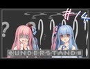 葵ちゃんが高難易度パズルで苦しむだけの動画 #14【Understand】