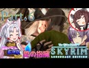 【Skyrim】東北イタコは素寒貧 Part.6【VOICEROID実況プレイ】