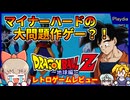 バンダイのゲーム機と同時発売された大問題作？！【ドラゴンボールZ 真サイヤ人絶滅計画 地球編／プレイディア】【レトロゲームゆっくり実況解説】