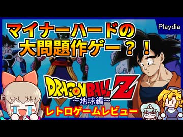 バンダイのゲーム機と同時発売された大問題作？！【ドラゴンボールZ 真サイヤ人絶滅計画 地球編／プレイディア】【レトロゲームゆっくり実況解説】