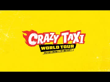 クレイジータクシー：ワールドツアー アナウンストレーラー