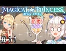 【まじかる☆プリンセス】紲星あかりとパンの国#11