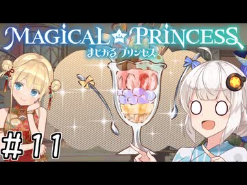 【まじかる☆プリンセス】紲星あかりとパンの国#11