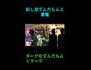 ↑本編　殺し屋ずんだもんと悪魔　【ダークなずんだもんシリーズ】