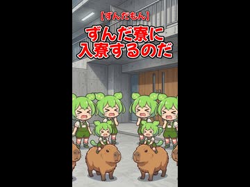 【ずんだもん】ずんだ寮に入寮するのだ