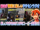 【GTA5 MADTOWN #7】リサセンを回しつつも面白イベントにはちゃんと出会ってるスーパー店員たち【夕刻ロベル切り抜き】