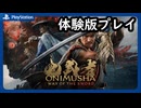【鬼武者 Way of the Sword】新作鬼武者のデモ版をプレイ
