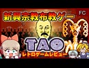 プレイする子供に新興宗教を布教する狂気のカルトRPG【TAO 道／ファミコン】【レトロゲームゆっくり実況解説】