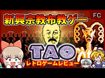 プレイする子供に新興宗教を布教する狂気のカルトRPG【TAO 道／ファミコン】【レトロゲームゆっくり実況解説】