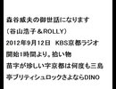 20120912森谷威夫の御世話になります（谷山浩子＆ROLLY）