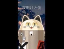 【機械猫が】夜明けと蛍 / ニャンヤオチュー【歌ってみた】