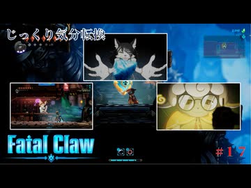 【Fatal Claw】第17回　聖所の封印に向かう前に　じっくり気分転換　フェイタルクロウ