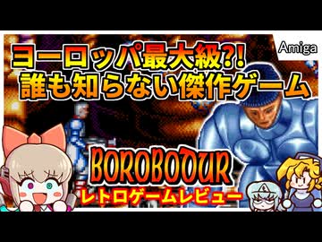 ネット上にほぼ情報が無い！ヨーロッパの超傑作アクションゲーム【Borobodur／Amiga】【レトロゲームゆっくり実況解説】