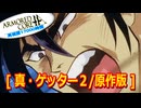アーマードコアｆA[真・ゲッター２/原作版]