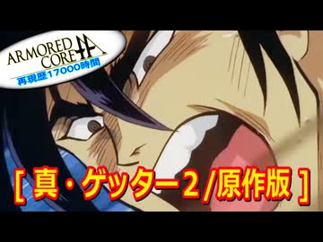 アーマードコアｆA[真・ゲッター２/原作版]