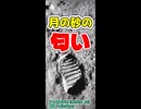 【宇宙の雑学】月の砂には匂いがある？【CeVIO AI 花隈千冬】