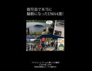 鹿児島で本当に騒動になったUMA4選！