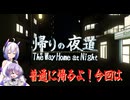 【帰りの夜道】暗い夜道の雫ちゃん【voiceroid実況】