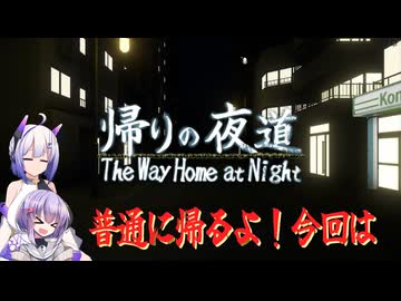 【帰りの夜道】暗い夜道の雫ちゃん【voiceroid実況】