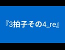 【自作曲】『3拍子その4_re』