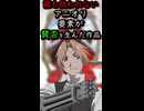 誰も救われないアニオリ要素が賛否を生んだ作品　ハガレン　#Shorts