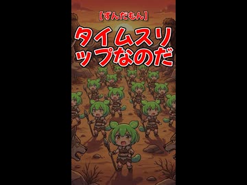 【ずんだもん】タイムスリップなのだ