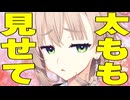 「太ももをよく見せて？」言われた時