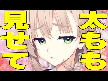 「太ももをよく見せて？」言われた時