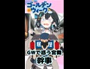 【第六回10秒動画祭】GWで惑う宮舞　幹事