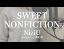 【歌ってみた】SWEET NONFICTION/NiziU(covered by蒼礼央)