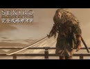【SEKIRO】隻狼完全攻略ガイドpart10【実況】