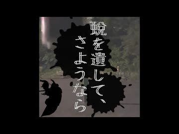 蛻を遺して、さようなら/カニカマ以下 feat.重音テト【ボカロック投稿祭】