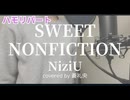 【ハモリ】SWEET NONFICTION - NiziU(covered by 蒼礼央)