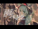 【歌ってみた】雨とペトラ / バルーン covered by 猫 The Sappiness
