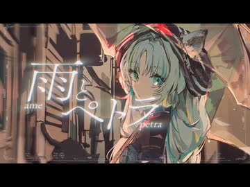 【歌ってみた】雨とペトラ / バルーン covered by 猫 The Sappiness