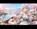 春の陽だまりに紡ぐ舟歌 feat. 紡乃世詞音