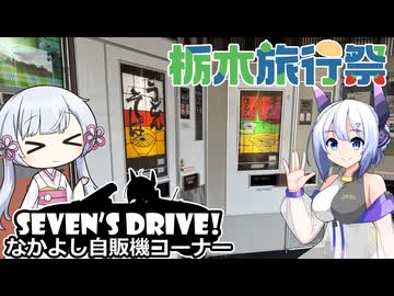 【栃木旅行祭】ななドラ！～なかよし自販機コーナー【VOICEVOX車載】