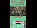 【時短 バーチャル観光】イラク国歌を アラビア語でAI合唱！