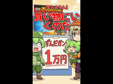 【ずんだもん】買い物にいくのだ