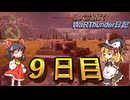 [ゆっくり実況]ゆっくりと行くWarThunder日記_9日目.mp4[WarThunder]