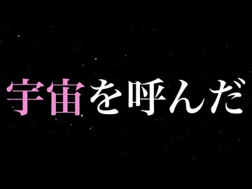宇宙を呼んだ