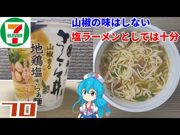 【セブンイレブン】サッポロ一番 麺屋さくら井監修 山椒香る地鶏塩味らぁ麺